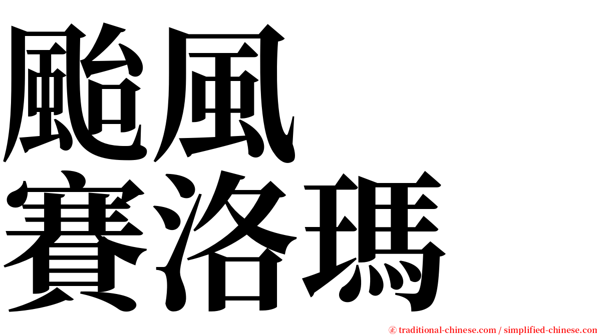 颱風　　賽洛瑪 serif font